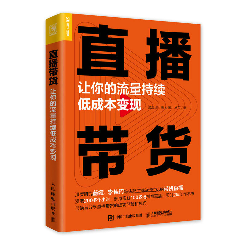 直播带货 让你的流量持续低成本变现